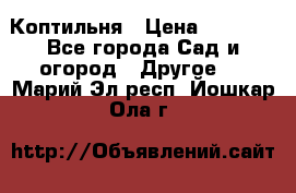 Коптильня › Цена ­ 4 650 - Все города Сад и огород » Другое   . Марий Эл респ.,Йошкар-Ола г.